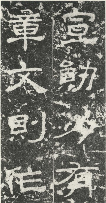 汉代书法拓片,汉代碑帖拓片集