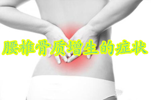 腰椎骨质增生和椎管狭窄的症状,胸腰椎骨质增生的症状及如何治疗