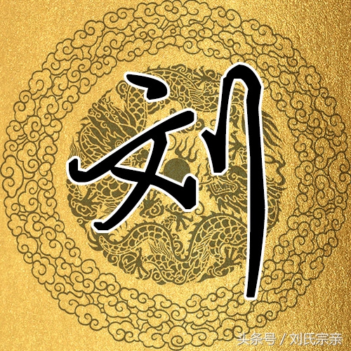 刘字怎么写好看艺术字体,姓刘的刘字怎么写最好看