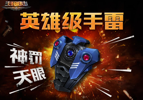 无所遁形《生死*击狙**》手游英雄级*雷手**神罚天眼