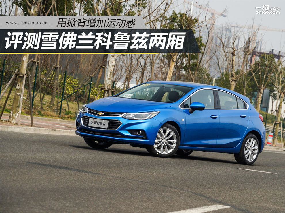 科鲁兹13年1.6t两厢掀背改装,13款科鲁兹两厢掀背有啥毛病