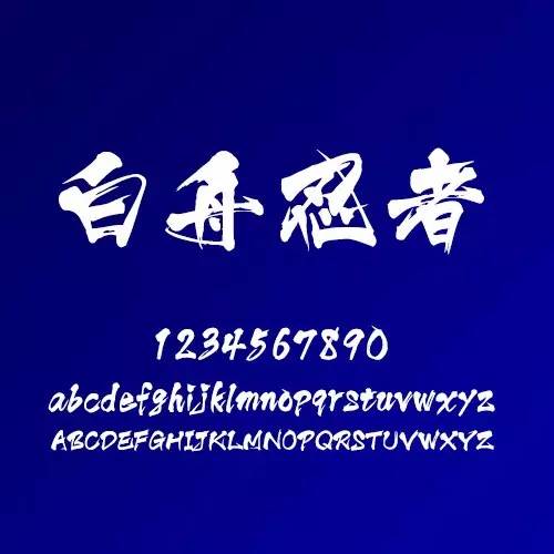 精品中文字体,好用的中文字体