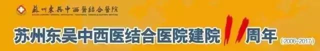 苏州中西医结合医院公告,苏州不忘初心