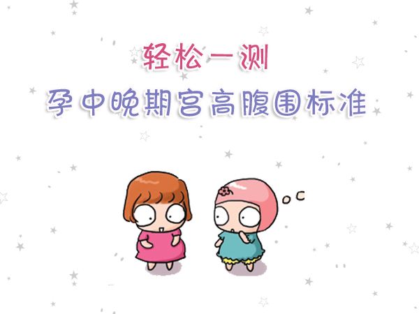 宫高腹围标准双胎,宫高腹围标准计算胎儿体重