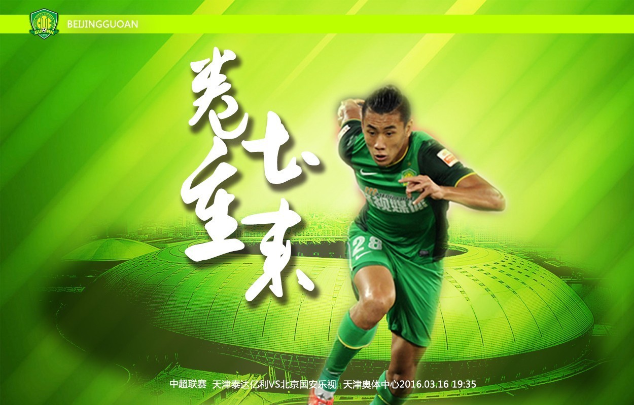 国安球迷最新海报,国安海报高清大图