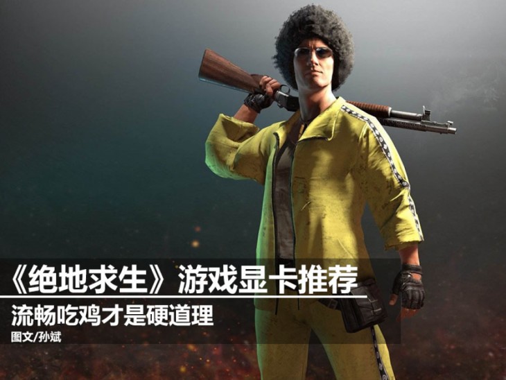 低端显卡怎么流畅玩绝地求生,绝地求生画面不流畅是因为显卡吗