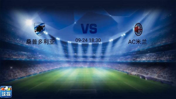 意甲竞彩罗马德比分析,桑普多利亚vs国际米兰预测