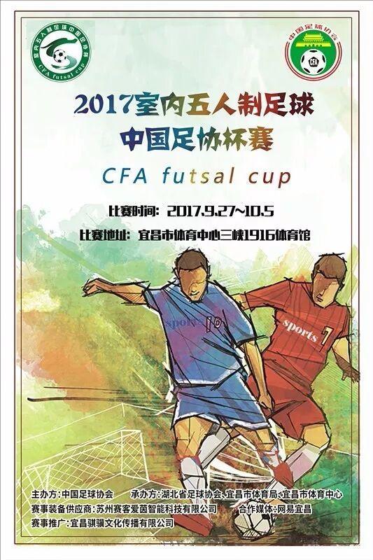 宜昌全运会足球五人制比赛,五人足球世界杯中国队