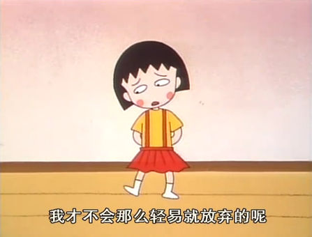 樱桃小丸子不要哭,樱桃小丸子回忆童年真实的过往