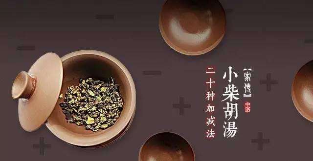 小柴胡汤加芒硝治疗皮肤病,小柴胡汤治哪些病