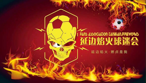 延边主场球迷表演,延边球迷最新视频