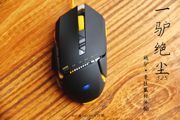 贱驴鼠标十年经典款,贱驴112w鼠标评测