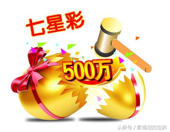 第18113期七星彩开奖号码,七星彩17126期开奖结果