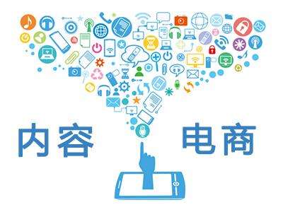 内容电商的现状与趋势,内容电商为什么火了