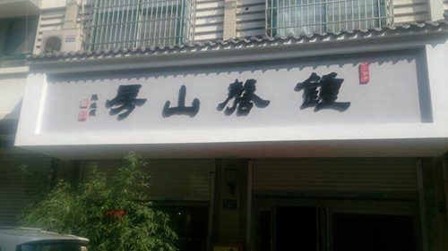 椤剁骇鐭冲ご,14绉嶅浗瀹濈骇鐭冲ご