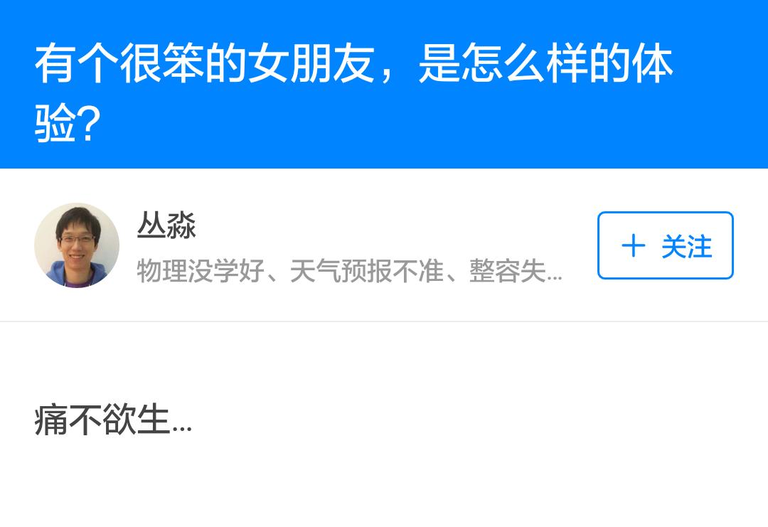 有个笨女友,有个很笨的男朋友是什么感受