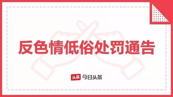 今日头条违反内容处理数量,今日头条违反规定还发布内容吗