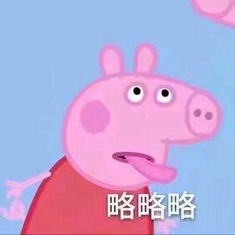小猪佩奇jojo版表情包,小猪佩奇交作业表情包