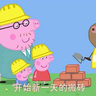 小猪佩奇jojo版表情包,小猪佩奇交作业表情包