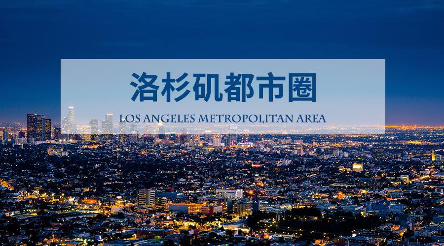 投资洛杉矶房产，你需要知道的几件事儿