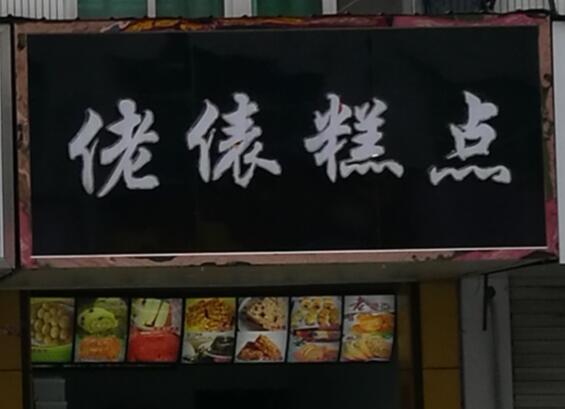 你见过最有特色的店,你听过最有趣的店铺名