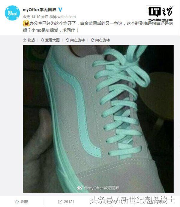 一脸问号，继白金蓝黑裙子后又一世界难题，这双万斯到底什么颜色