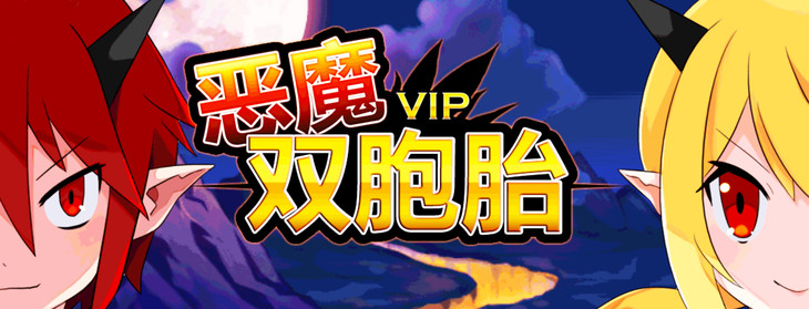 每日精游：《恶魔双胞胎:VIP》感受一下被腋毛来袭的恐惧吧！