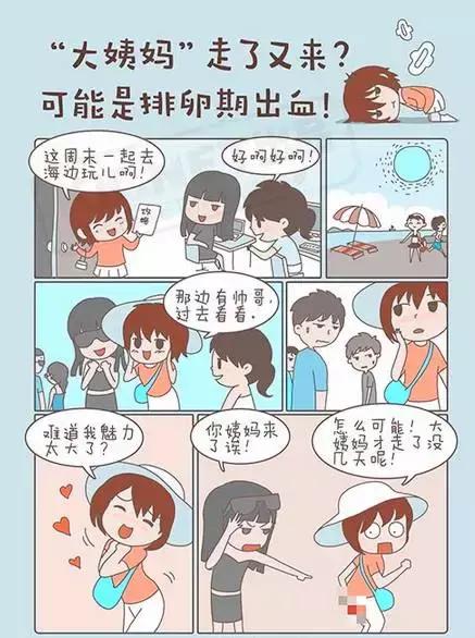 “大姨妈”“小姨妈”轮番来探亲？