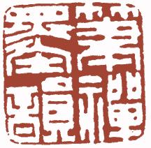 国画名章和闲章的区别,国画闲章讲究