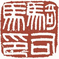 国画名章和闲章的区别,国画闲章讲究