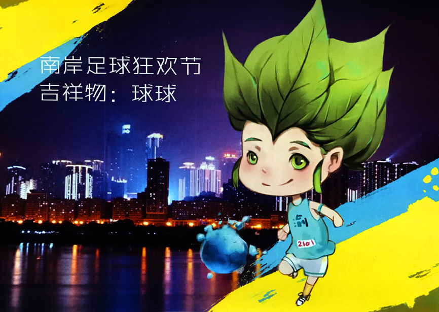 重庆首届都市体育嘉年华,重庆南岸足球狂欢节