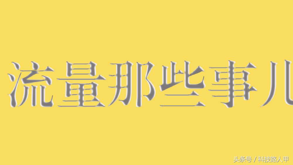 省内流量包出省后怎么办,省内流量与国内流量的猫腻