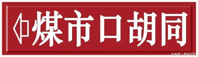 昌平手绘地图,手绘北京胡同地图