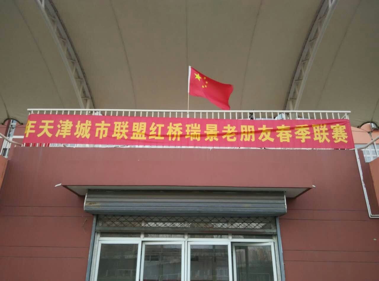 北方地区业余足球联赛,天津市红桥区瑞景高中足球联赛