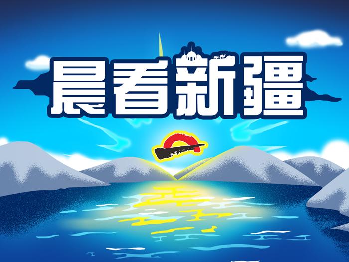 11月23日新疆新闻,8月27日新疆新闻