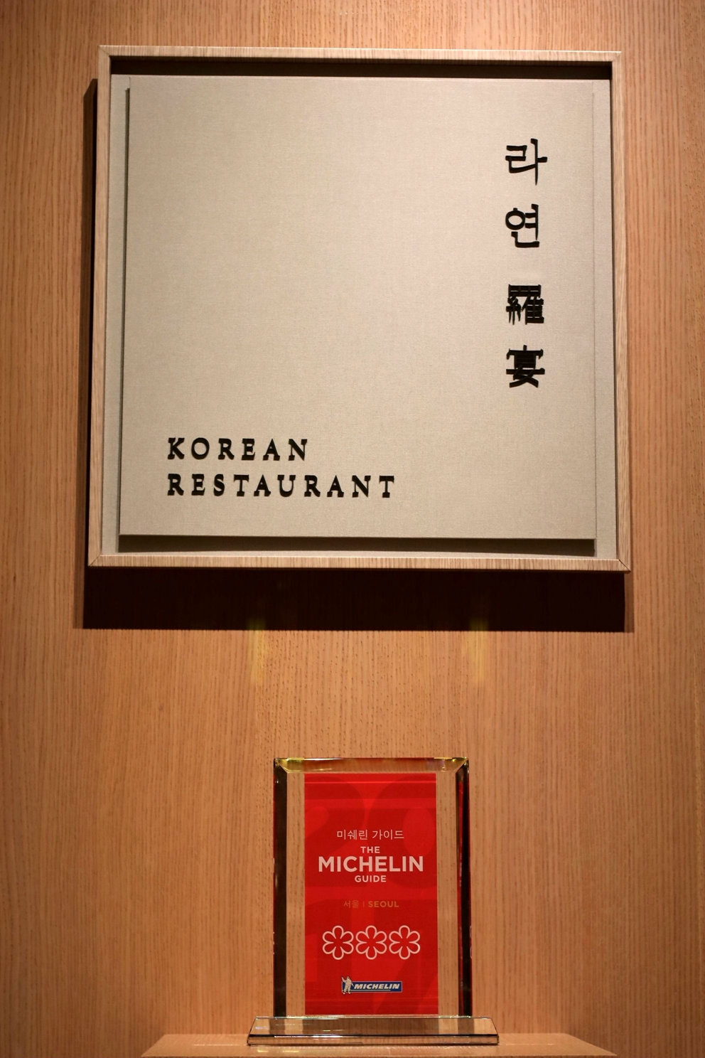 米其林三星大餐,韩国米其林三星