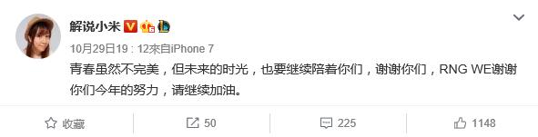 写在WE止步四强后众工作人员主播选手力挺LPL：青春永不散场