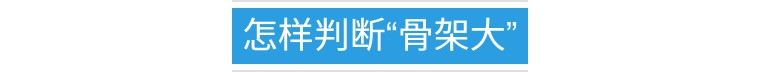 判断你是胖还是骨架大,是不是骨架大的人更容易胖