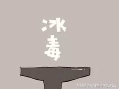 *毒冰**吸成“另类”?分辨是否吸“冰”初期症状看这些!