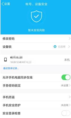 用好手机设备锁,再也不担心QQ账号被盗了
