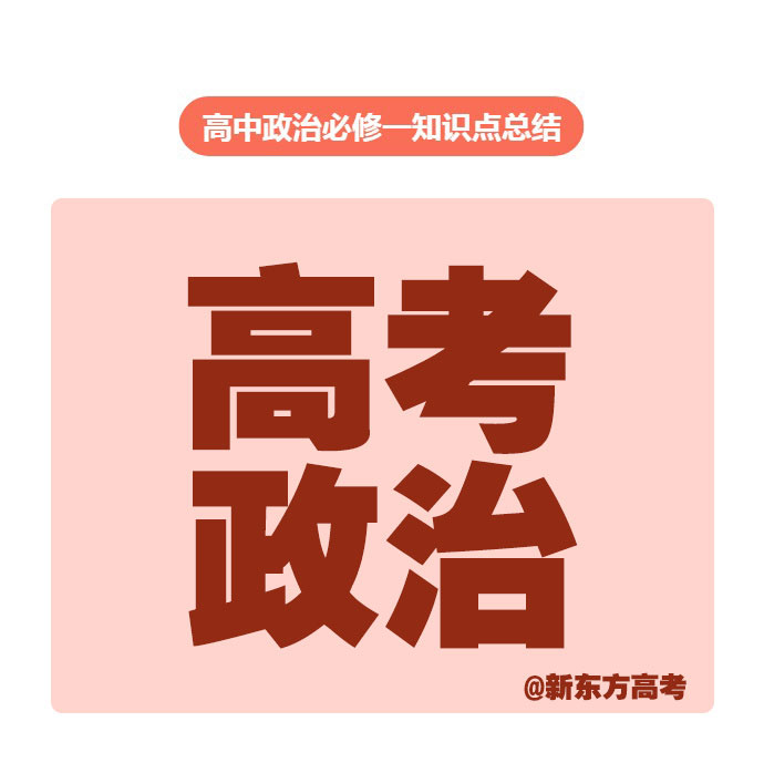 高中必修一政治知识点总结高考,高中政治必修三政治与法治知识点