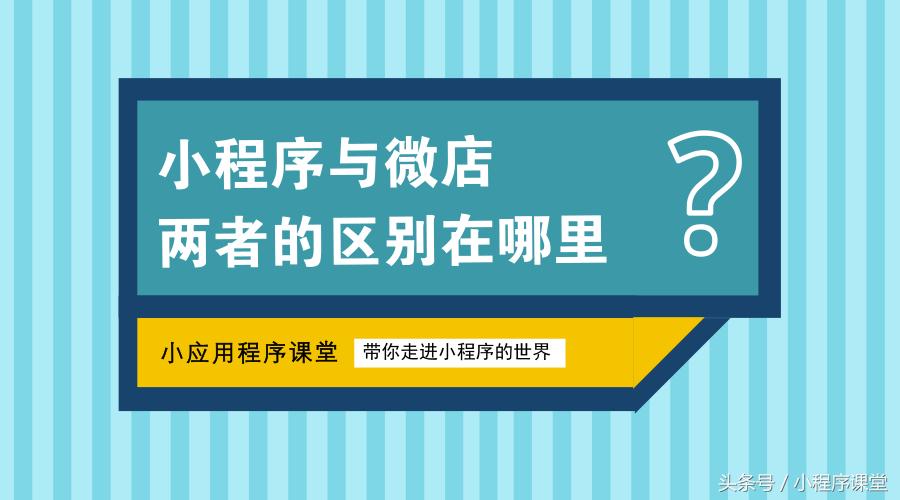 微店和小程序哪个好,微商城小程序微店三者有什么区别