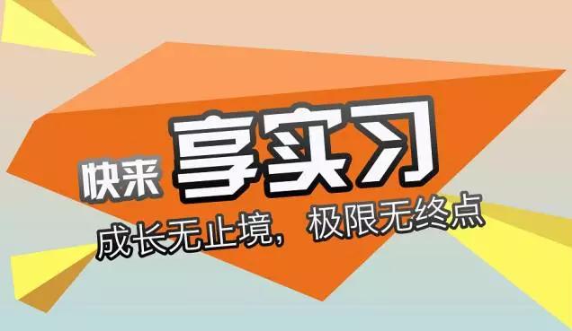 你最想了解的实习信息有哪些,新的实习机会有哪些