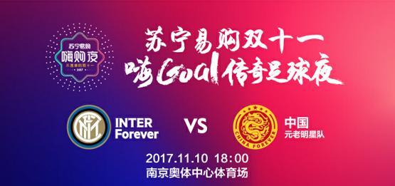 当李玮峰和雷科巴再次交锋，苏宁双十一传奇足球赛，你心动了吗？