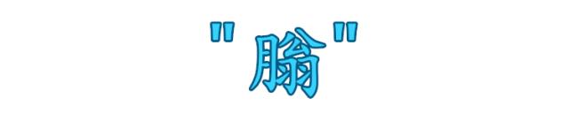 这些字99%的人都会读错,这些字90%的人都会读错你中招了吗