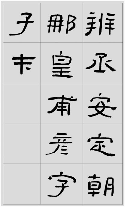 临帖方法和步骤,整理一些初学临帖作品