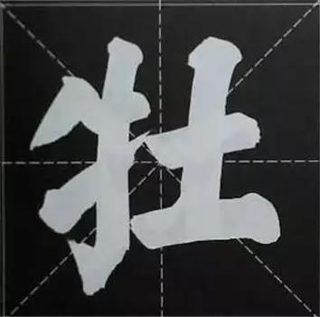 大字榜书84法（完整简约版）