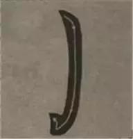 大字榜书84法（完整简约版）