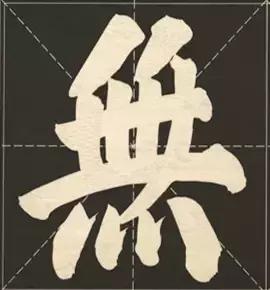 大字榜书84法（完整简约版）