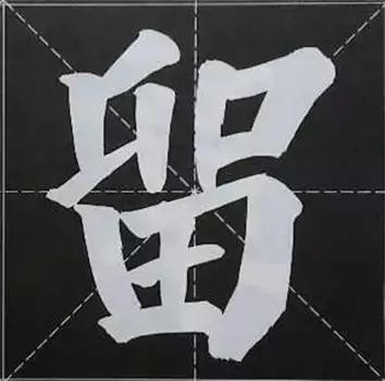 大字榜书84法（完整简约版）